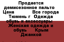 Продается демисезонное пальто › Цена ­ 2 500 - Все города, Тюмень г. Одежда, обувь и аксессуары » Женская одежда и обувь   . Крым,Джанкой